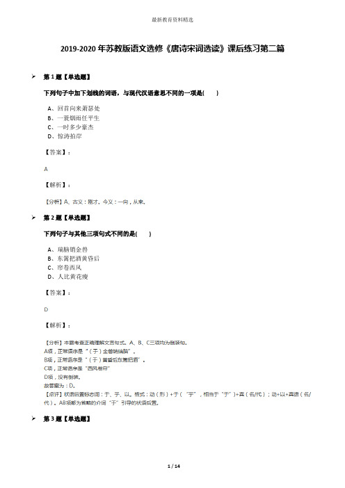 2019-2020年苏教版语文选修《唐诗宋词选读》课后练习第二篇