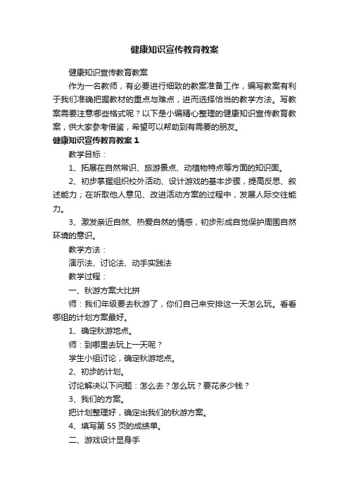 健康知识宣传教育教案