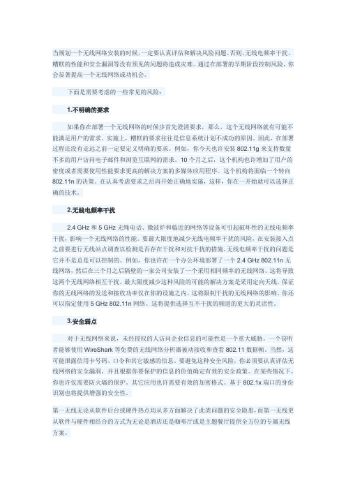 企业无线网络部署时应对的风险和对策--第一无线