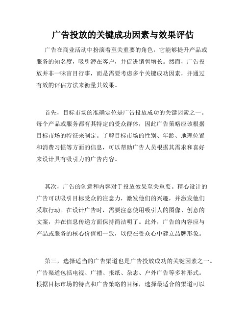 广告投放的关键成功因素与效果评估