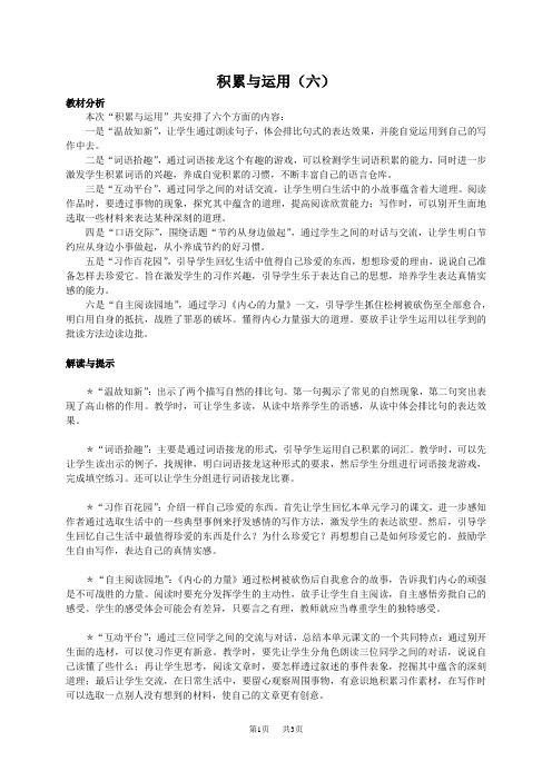 《积累与运用(六)》教案(西师大版小学语文六年级上册教案)