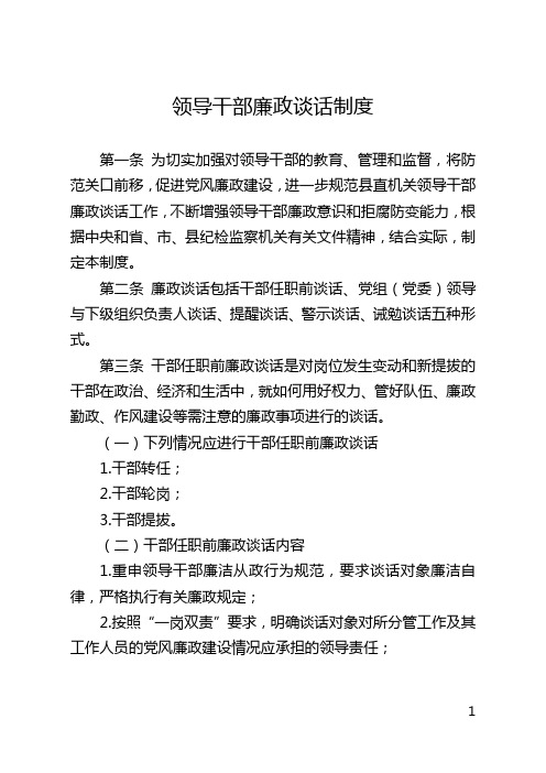 27-3领导干部廉政谈话制度
