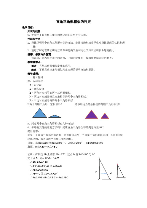 直角三角形相似判定教学设计