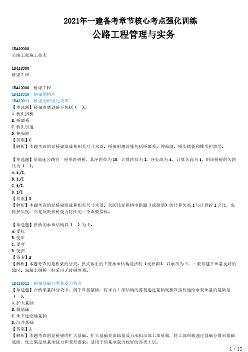 2021年一建公路备考  章节核心考点强化训练 B413000-桥梁工程(一)
