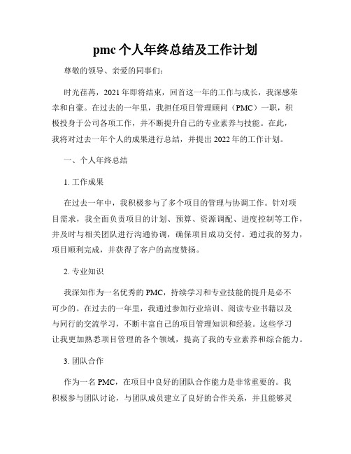 pmc个人年终总结及工作计划