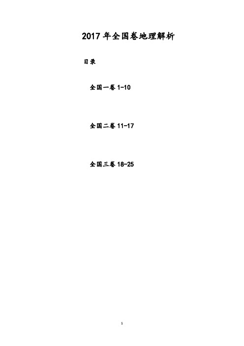 2017年全国卷高考地理答案解析