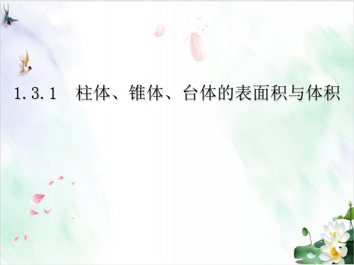 高中数学新人教A版必修2 .1柱体、锥体、台体的表面积与体积课件