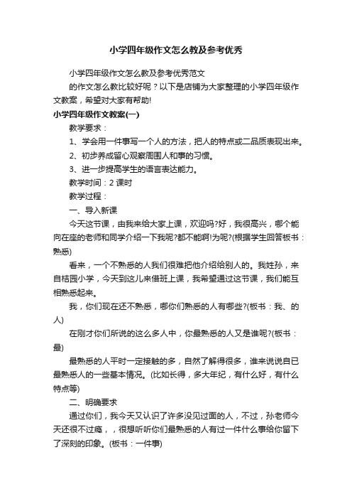 小学四年级作文怎么教及参考优秀