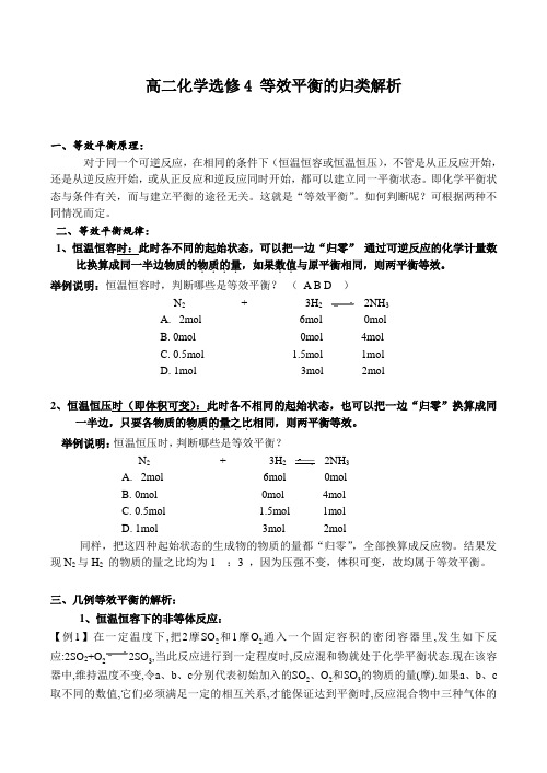 高二化学选修4 等效平衡的归类解析