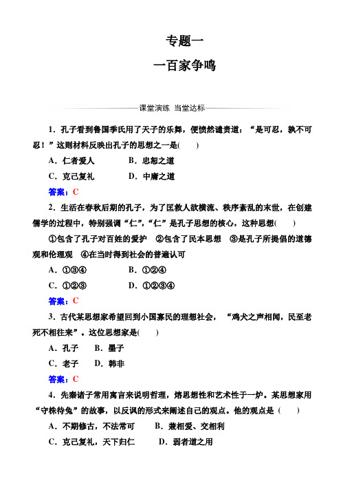 (金版学案)高中历史高二必修三(人民版)_练习：专题一_一百家争鸣_word版有答案