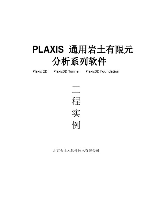 plaxis二维实例介绍