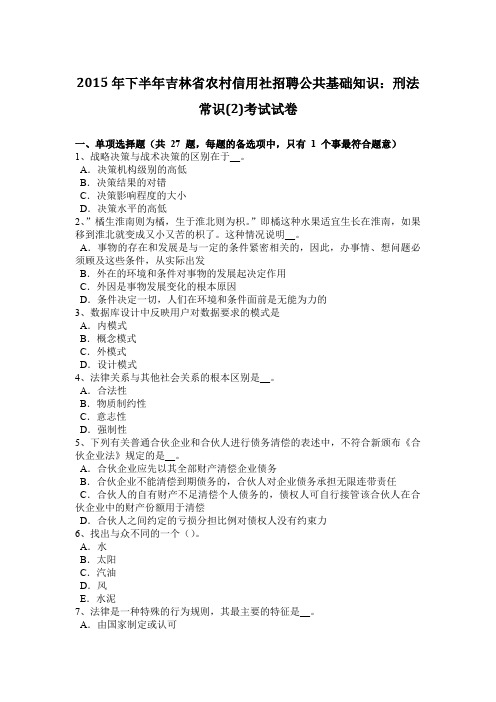 2015年下半年吉林省农村信用社招聘公共基础知识：刑法常识(2)考试试卷