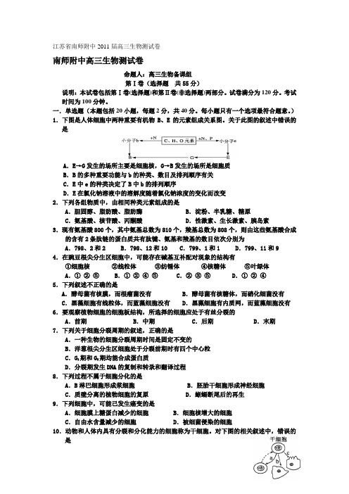 江苏省南师附中2011届高三生物测试卷