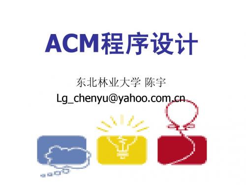 ACM程序设计-东北林业大学 acm01