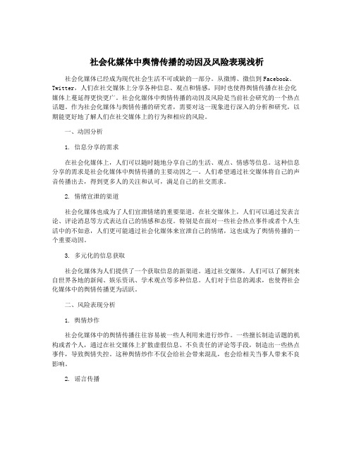 社会化媒体中舆情传播的动因及风险表现浅析