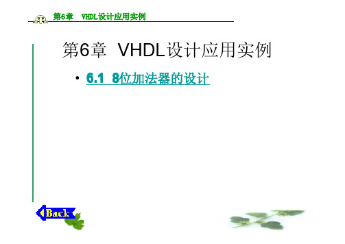 05第6章  VHDL设计应用实例(8位加法器的设计)