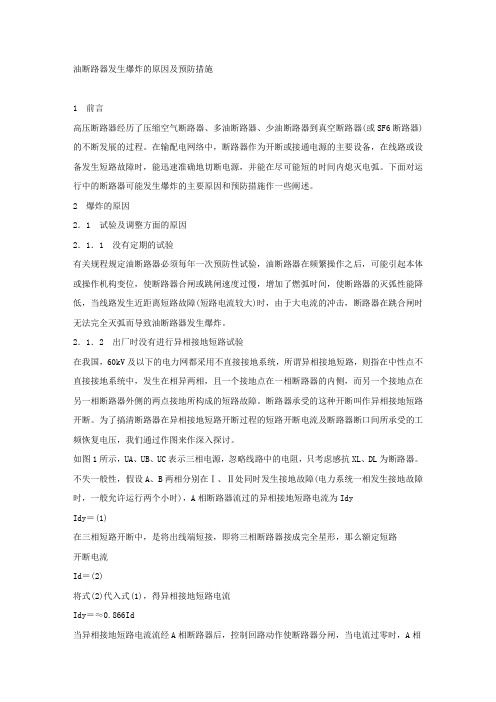 油断路器发生爆炸的原因及预防措施.docx