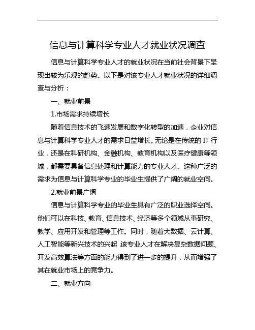 信息与计算科学专业人才就业状况调查