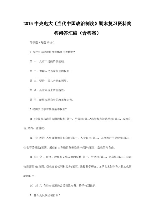 2015中央电大《当代中国政治制度》期末复习资料简答问答汇编(含答案)