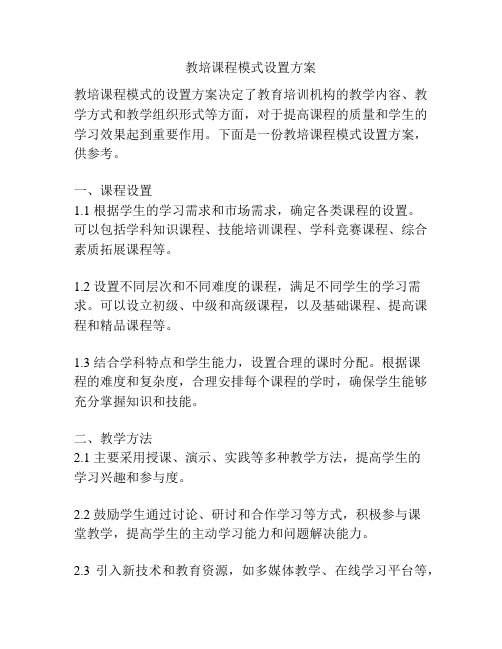 教培课程模式设置方案