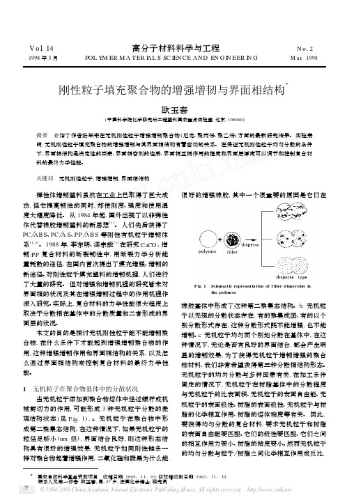 刚性粒子填充聚合物的增强增韧与界面相结构