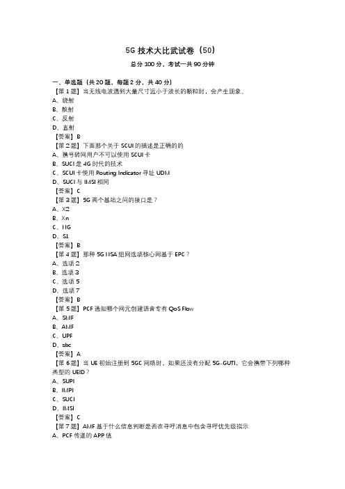 5G技术大比武试卷(50)_答案