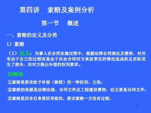 《索赔案例分析》PPT课件