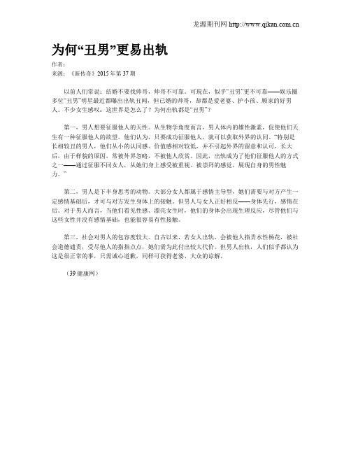 为何“丑男”更易出轨