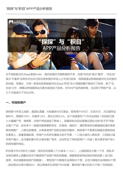 “探探”与“积目”APP产品分析报告