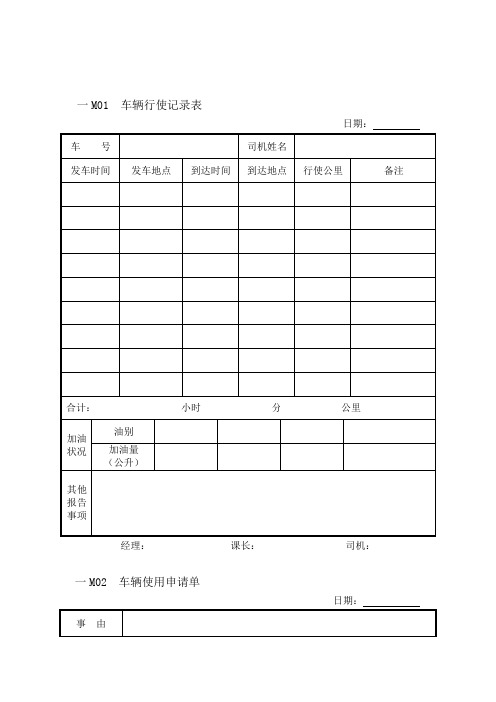 车辆行使记录表