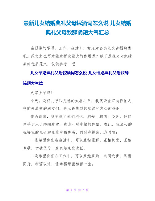 儿女结婚典礼父母致辞简短大气汇总