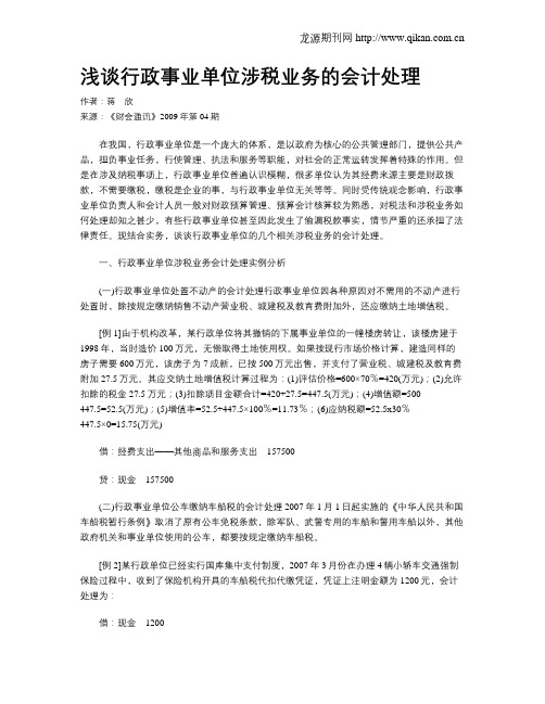 浅谈行政事业单位涉税业务的会计处理