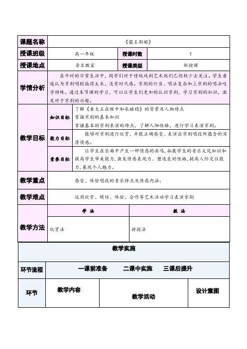 【高中音乐】霸王别姬+教学设计+人音版(2019)必修音乐鉴赏