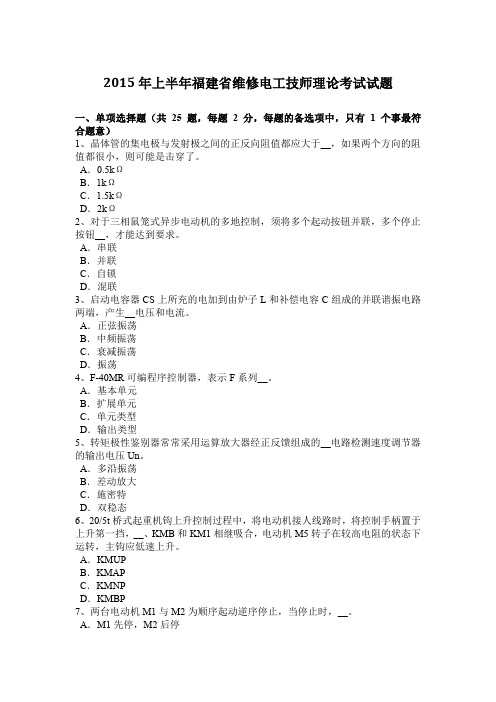 2015年上半年福建省维修电工技师理论考试试题