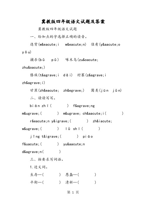 冀教版四年级语文试题及答案