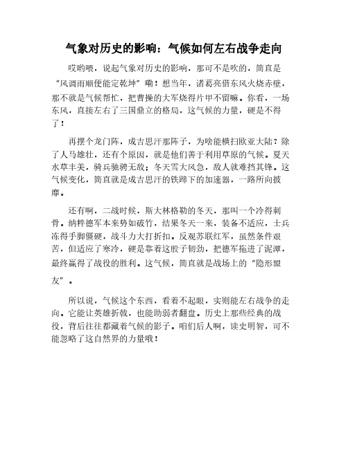 气象对历史的影响：气候如何改变战争的走向