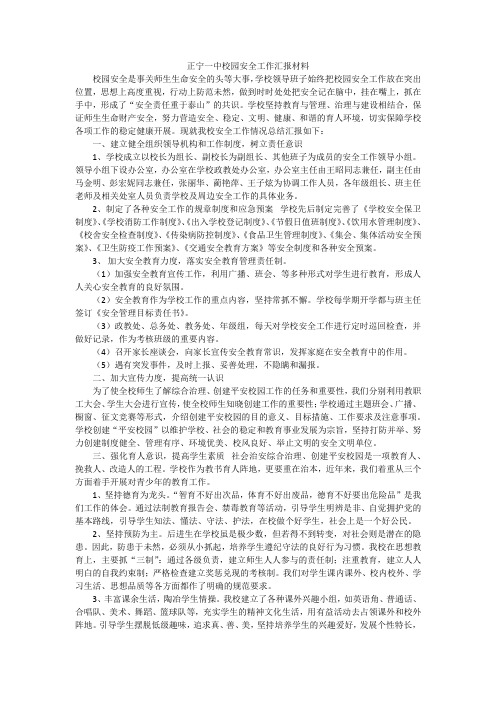 正宁一中校园安全工作汇报材料