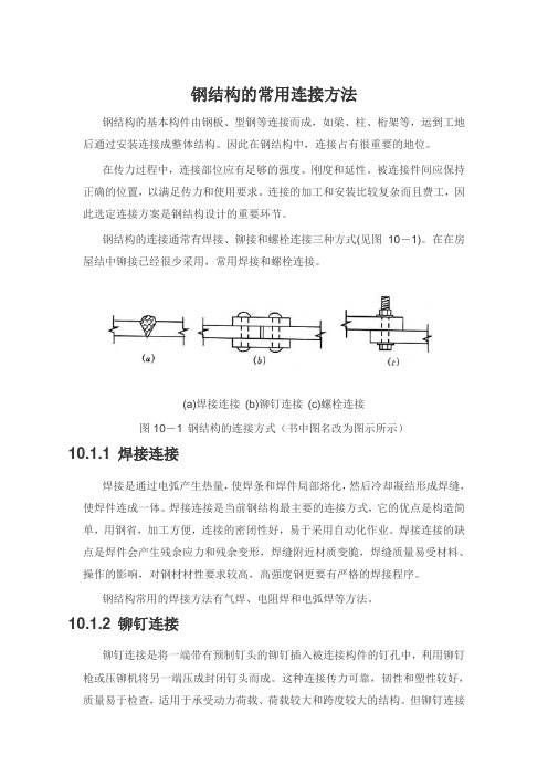 钢结构的常用连接方法