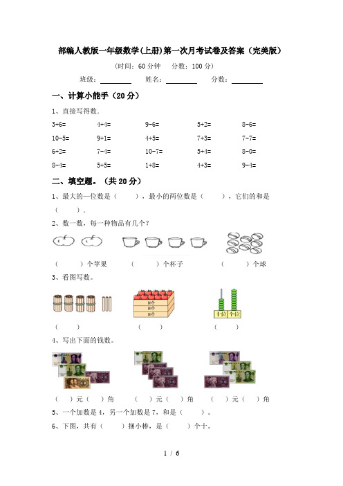 部编人教版一年级数学(上册)第一次月考试卷及答案(完美版)