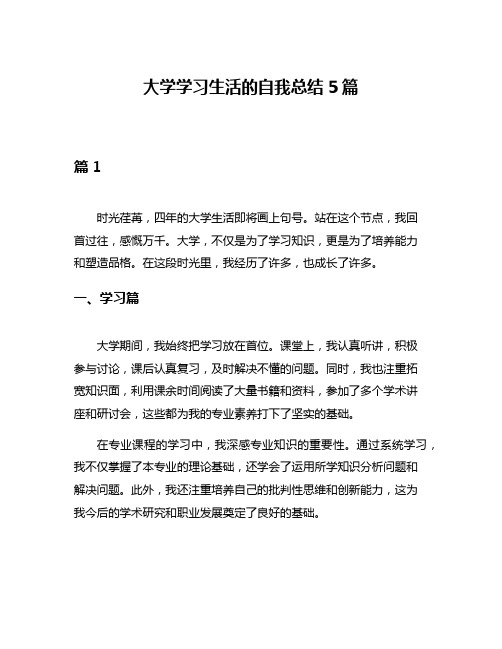 大学学习生活的自我总结5篇