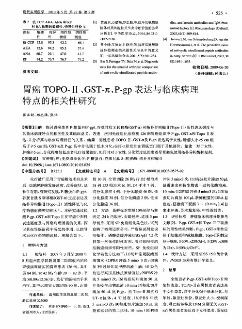 胃癌TOPO-Ⅱ、GST-π、P-gp表达与临床病理特点的相关性研究