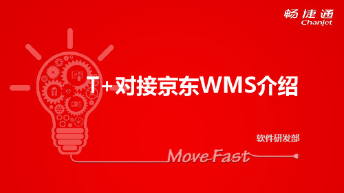 用友T+对接京东WMS功能介绍