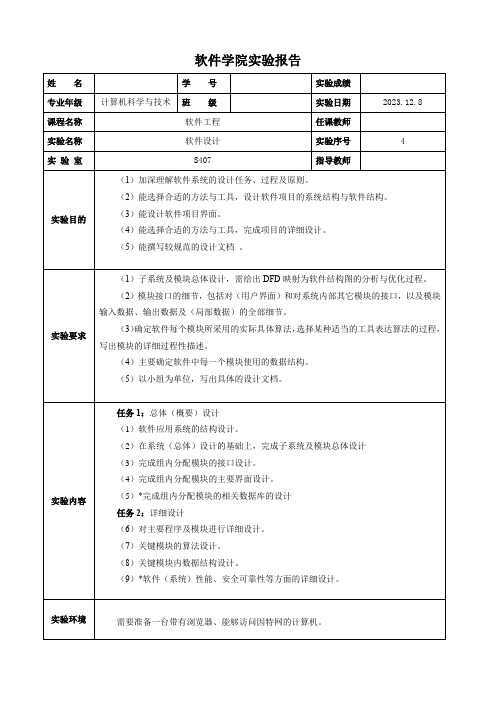 软件工程实验——软件设计