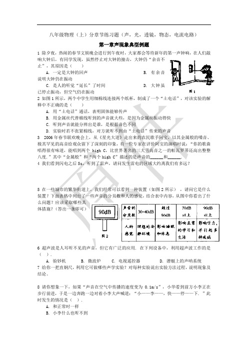 八年级物理(上)分章节节练习题(声,光,透镜,物态,电流电路)新