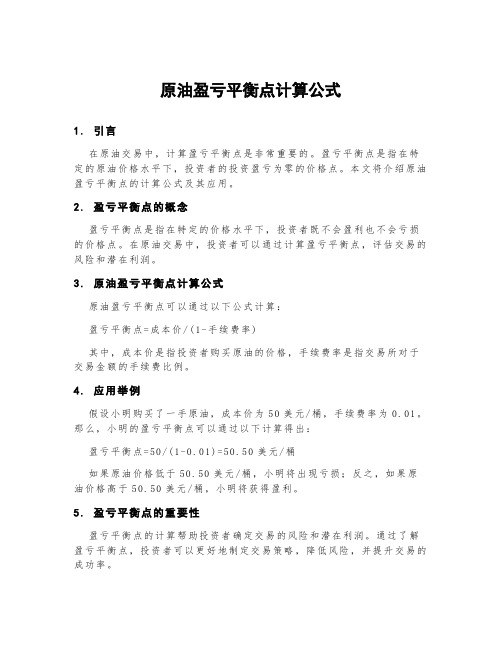 原油盈亏平衡点计算公式