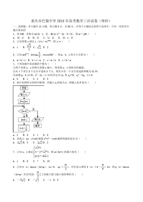 重庆市巴蜀中学2018年高考数学三诊试卷(理科)Word版含答案