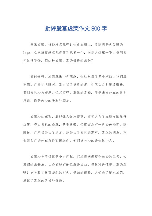 批评爱慕虚荣作文800字