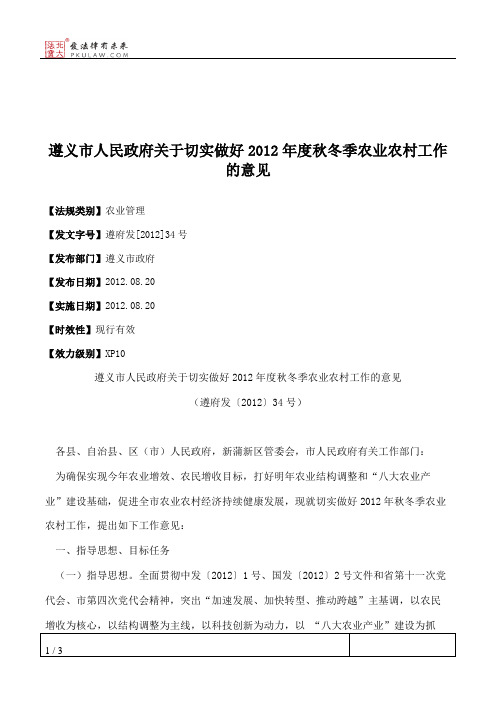 遵义市人民政府关于切实做好2012年度秋冬季农业农村工作的意见