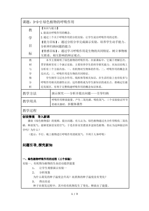 人教版七年级上册3.5.2绿色植物的呼吸作用 教案