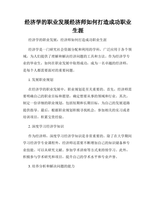 经济学的职业发展经济师如何打造成功职业生涯